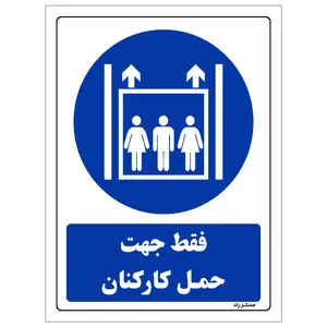 برچسب ایمنی مستر راد طرح فقط جهت حمل کارکنان مدل HSE-OSHA-0114