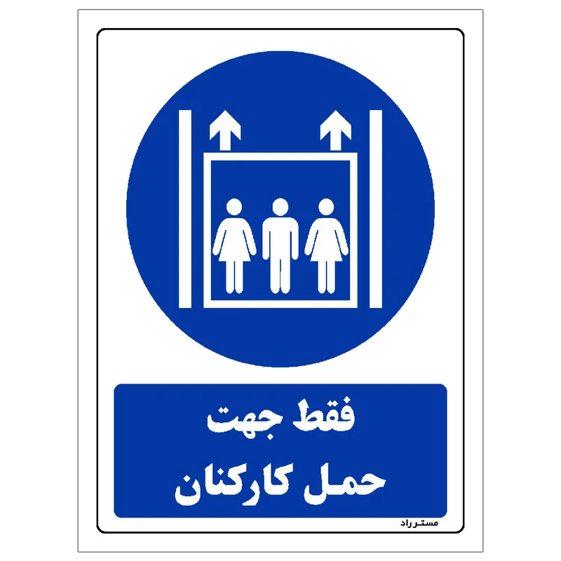 برچسب ایمنی مستر راد طرح فقط جهت حمل کارکنان مدل HSE-OSHA-0114