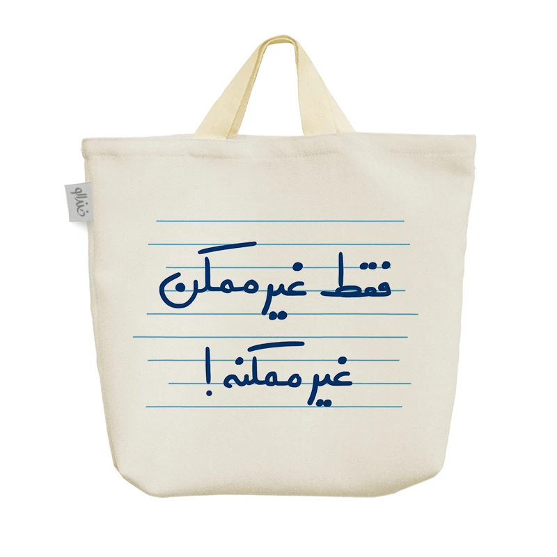 ساک خرید خندالو مدل فقط غیر ممکن غیر ممکنه کد 4912