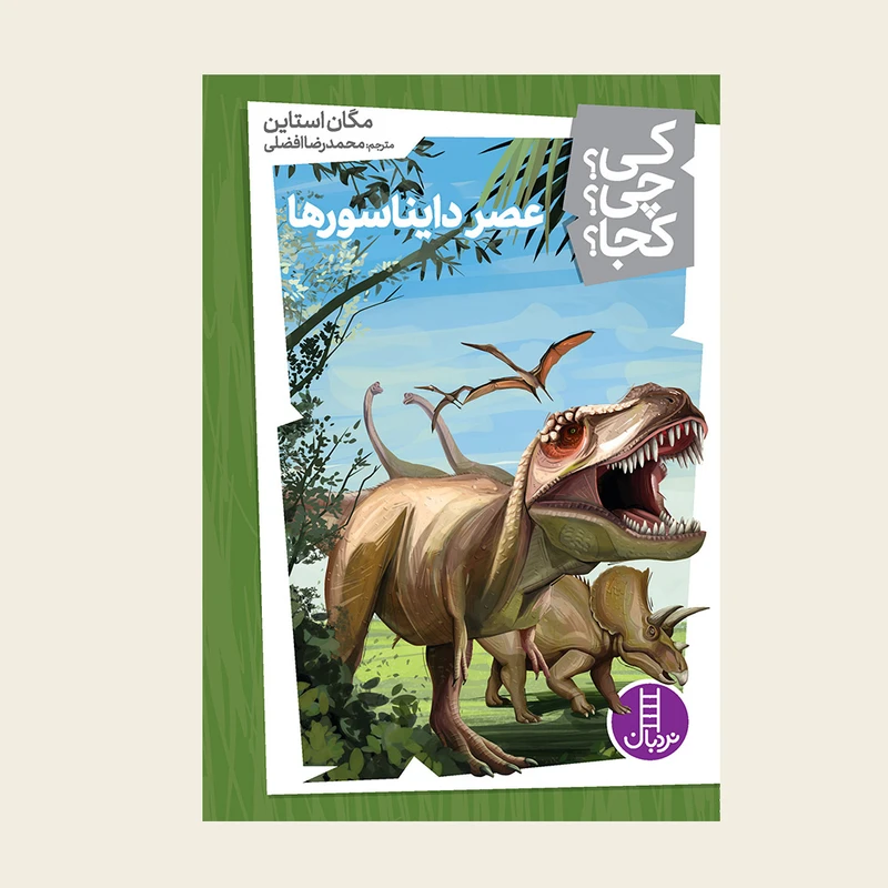 کتاب کی؟ کجا ؟ چی ؟ عصر دایناسورها اثر مگان استاین انتشارات فنی ایران