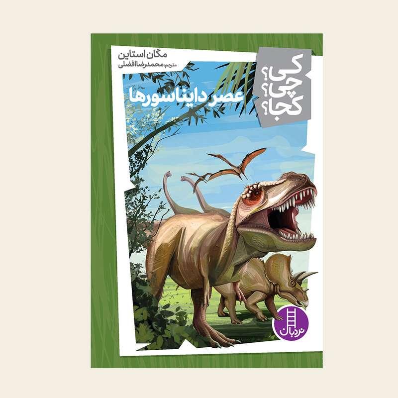 کتاب کی؟ کجا ؟ چی ؟ عصر دایناسورها اثر مگان استاین انتشارات فنی ایران