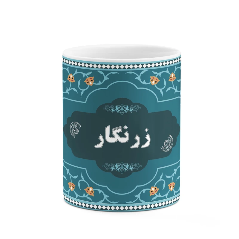 ماگ کاکتی طرح اسم زرنگار کد mgn89846