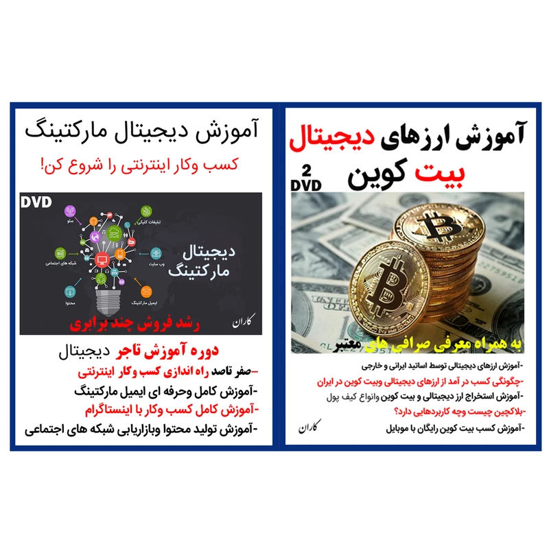 نرم افزار آموزش ارزهای دیجیتال بیت کوین نشر کاران به همراه ویدئو آموزش دیجیتال مارکتینگ نشر کاران