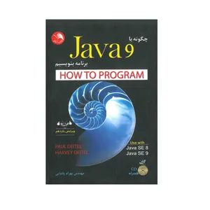 کتاب چگونه با JAVA9 برنامه بنویسیم اثر پائول دیتیل  هاروی دیتیل انتشارات آیلار