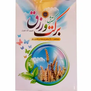 کتاب گسترش برکت ورزق اثر حبیب الله تقیان انتشارات حسنین