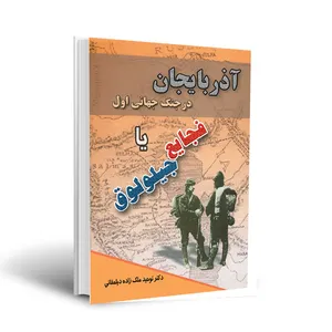 کتاب آذربایجان در جنگ جهانی اول یا فجایع جیلولوق اثر توحید ملک‌ زاده‌ دیلمقانی انتشارات اختر