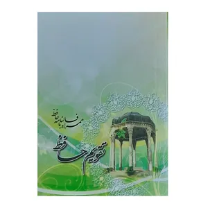 تقویم جیبی سال 1400 مدل حافظ کد 026