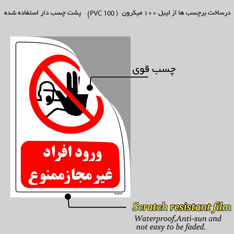 برچسب ایمنی مستر راد طرح ورود افراد غیرمجاز ممنوع مدل HSE-OSHA-0259