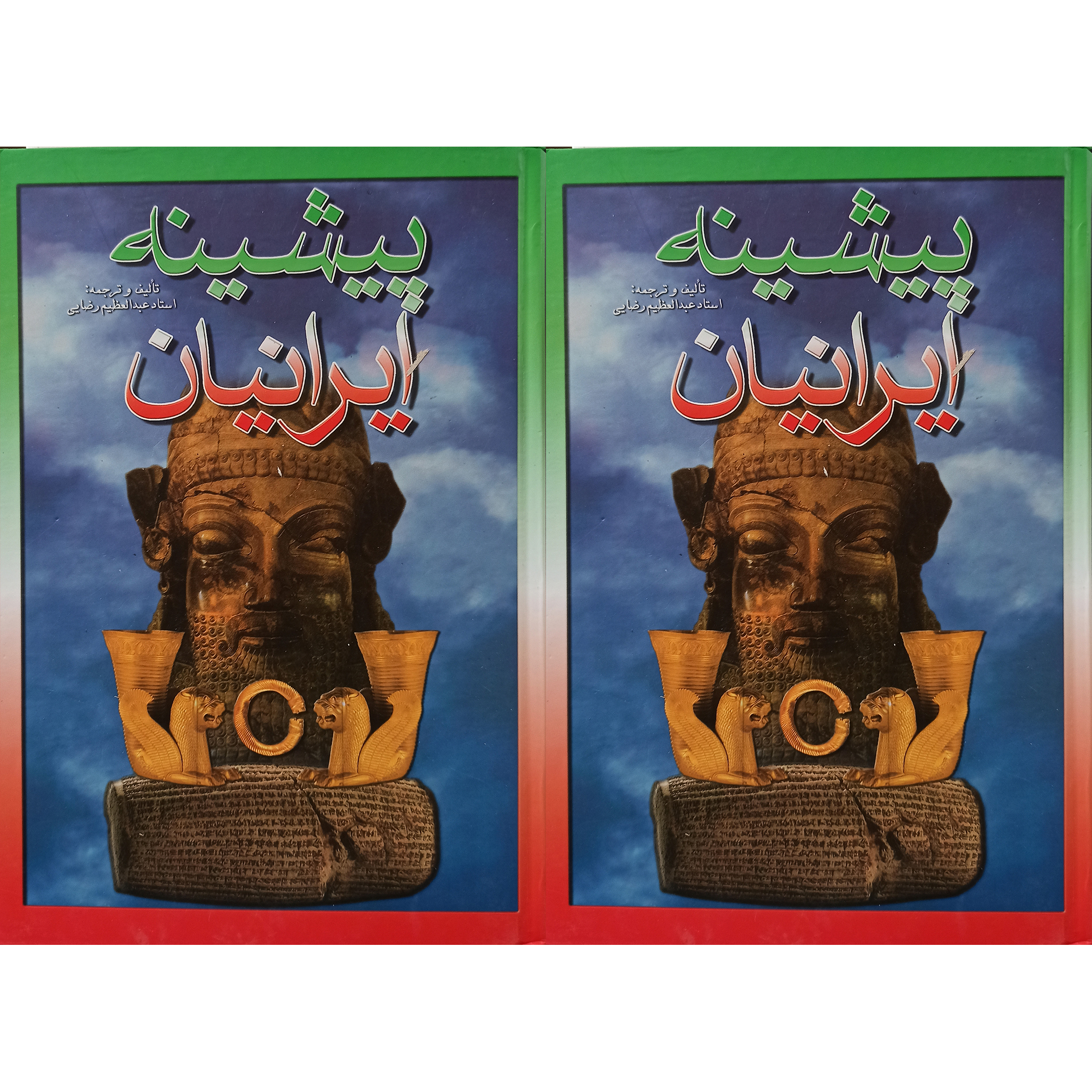 کتاب پیشینه ایرانیان اثر استاد عبدالعظیم رضایی نشر دُر 2جلدی