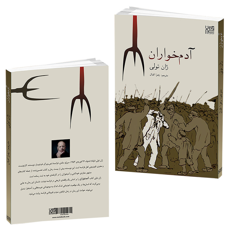 کتاب آدم خواران اثر ژان تولی نشر آذرگون