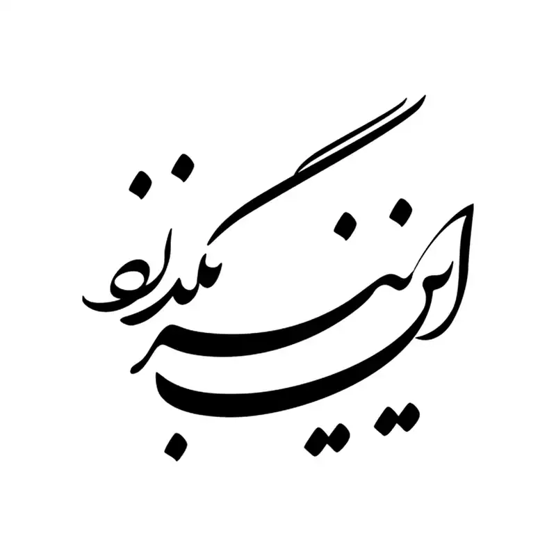 شابلون باتیس آرت طرح این نیز بگذرد کد 50-282