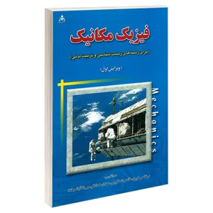 کتاب فیزیک مکانیک اثر جمعی از نویسندگان نشر امید انقلاب