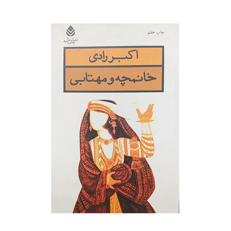 کتاب خانمچه و مهتابی اثر اکبر رادی نشر قطره