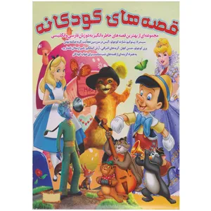 کتاب صوتی قصه های کودکانه