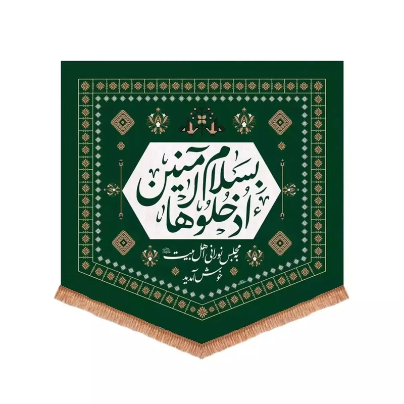 پرچم خدمتگزاران مدل کتیبه مذهبی روضه طرح به مجلس نورانی اهل بیت خوش آمدید کد 4000806