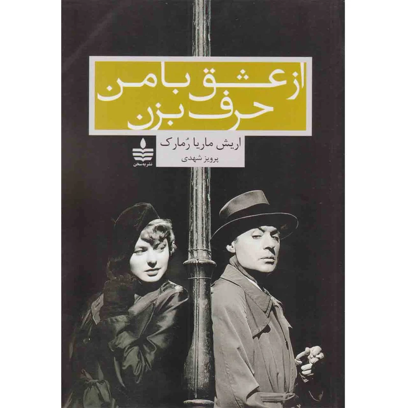 کتاب از عشق با من حرف بزن اثر اریش ماریا رمارک نشر به سخن