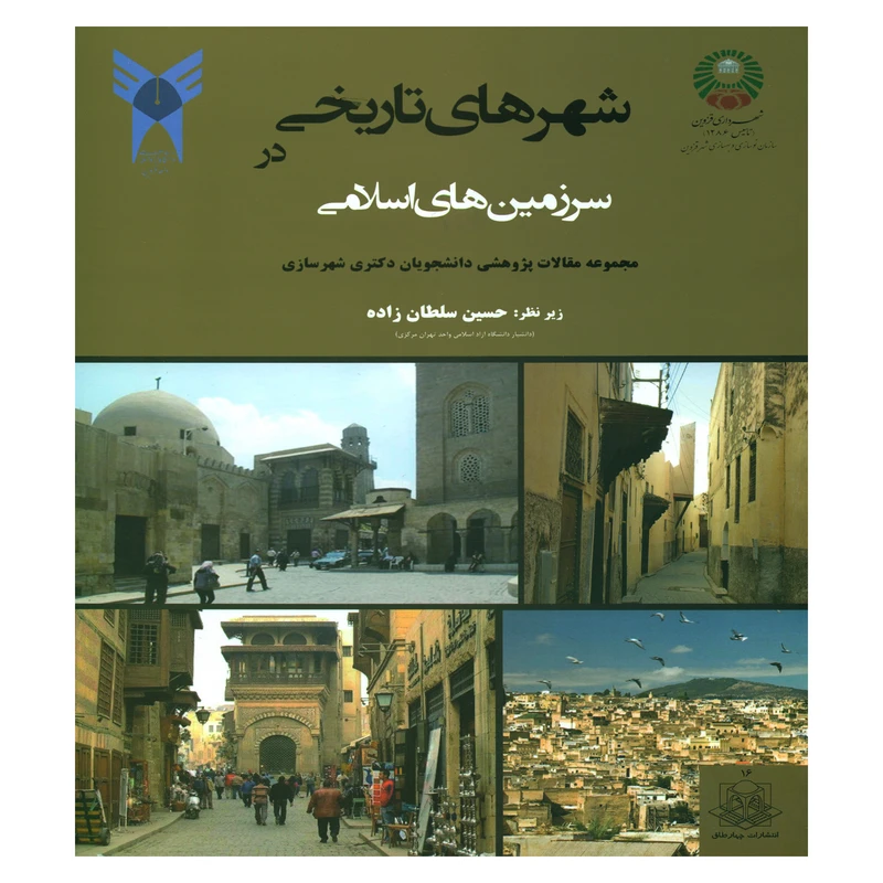 کتاب شهرهای تاریخی در سرزمین های اسلامی اثر حسین سلطان زاده انتشارات چهارطاق