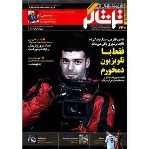 مجله همشهری تماشاگر - 25 بهمن 1393