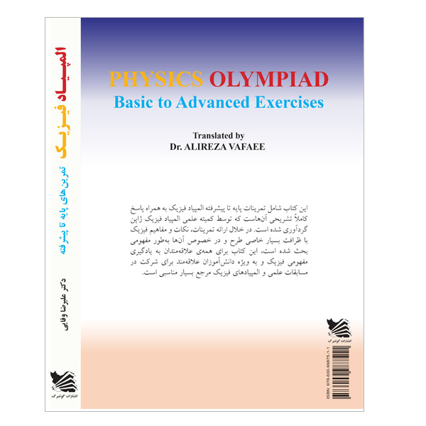 کتاب المپیاد فیزیک اثر کمیتهی علمی المپیاد فیزیک ژاپن انتشارات گوتنبرگ کتاب المپیاد فیزیک اثر کمیتهی علمی المپیاد فیزیک ژاپن انتشارات گوتنبرگ