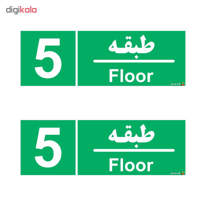 برچسب چاپ پارسیان طرح طبقه پنجم بسته 2 عددی