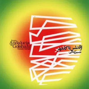 آلبوم موسیقی از آندلس تا گلشهر اثر حسین کمانی