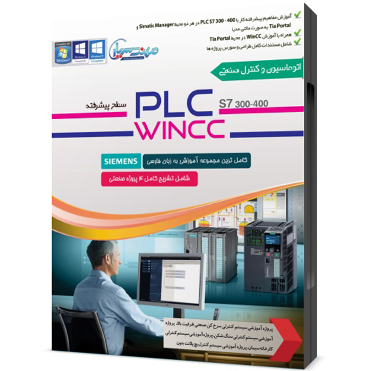 مجموعه آموزش PLC سطح پیشرفته و اصول مانیتورینگ در WinCC نشر مهندس یار