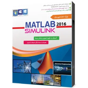 مجموعه آموزش نرم افزار matlab و سیمولینک در مهندسی برق نشر مهندس یار 