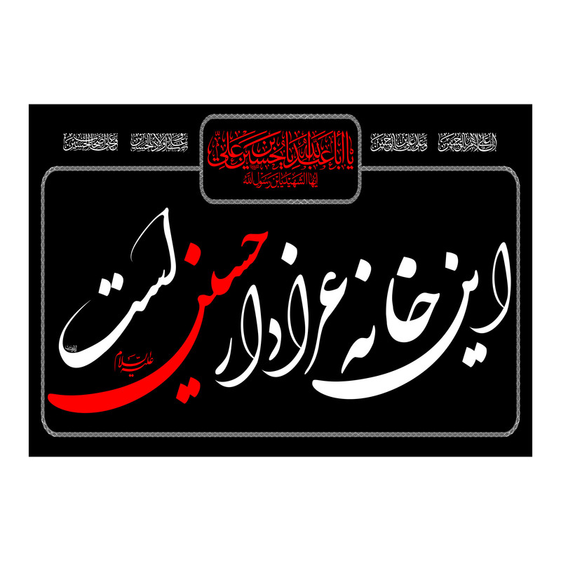 پرچم مدل این خانه عزادار حسین است کد 4151S