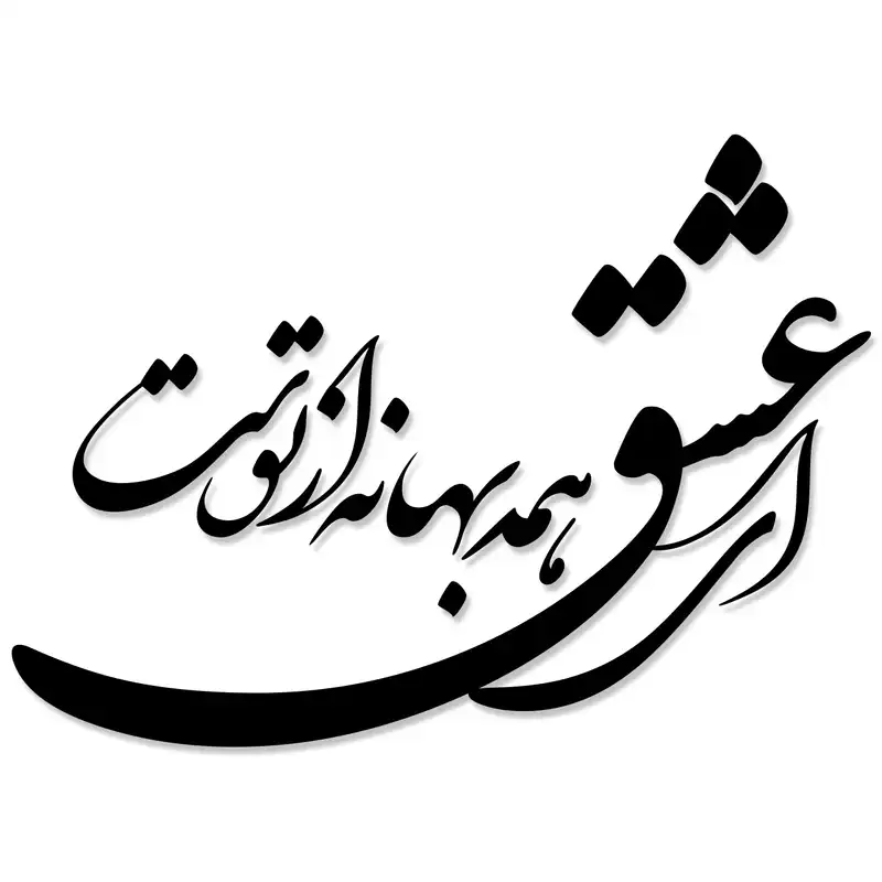 استیکر چوبی ژیوار طرح ای عشق