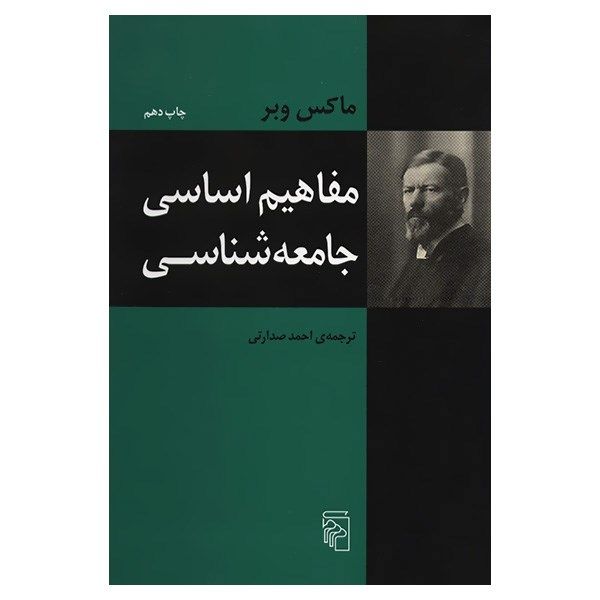 کتاب مفاهیم اساسی جامعه شناسی اثر ماکس وبر کتاب مفاهیم اساسی جامعه شناسی اثر ماکس وبر