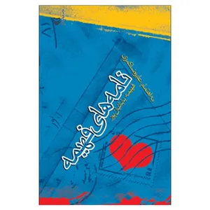 کتاب نامه های فهیمه اثر فهیمه بابائیان پور