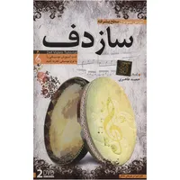 آموزش تصویری ساز دف سطح پیشرفته نشر دنیای نرم افزار سینا