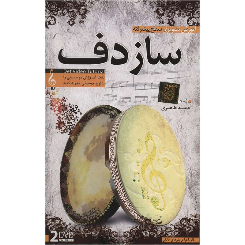 آموزش تصویری ساز دف سطح پیشرفته نشر دنیای نرم افزار سینا