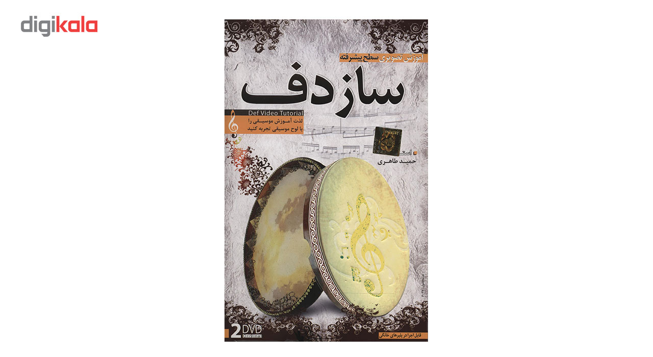 آموزش تصویری ساز دف سطح پیشرفته نشر دنیای نرم افزار سینا