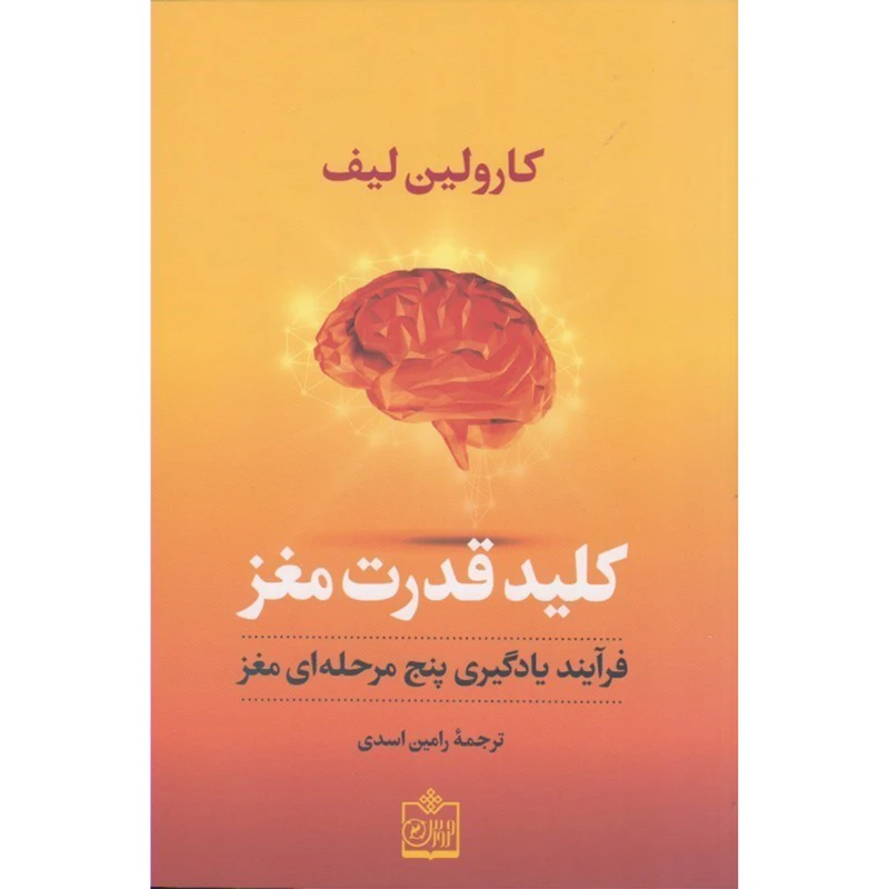 كتاب كليد قدرت مغز اثر كارولين ليف انتشارات فروزش