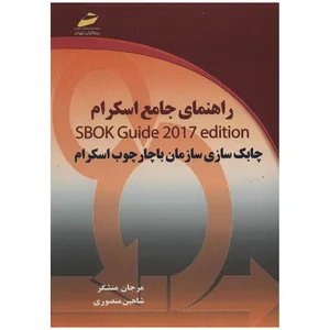 کتاب راهنمای جامع اسکرام اثر مرجان منشگر