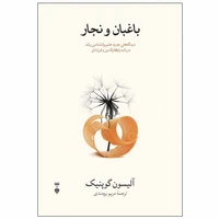 کتاب باغبان و نجار اثر آلیسون گوپنیک نشر نو