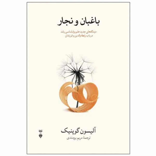کتاب باغبان و نجار اثر آلیسون گوپنیک نشر نو