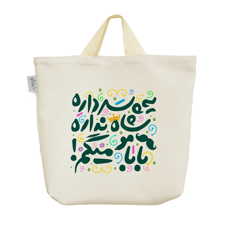 ساک خرید خندالو طرح یه پسر داره شاه نداره کد 93