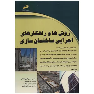 کتاب روش ها و راهکارهای اجرایی ساختمان سازی اثر حسین کردی کلاکی