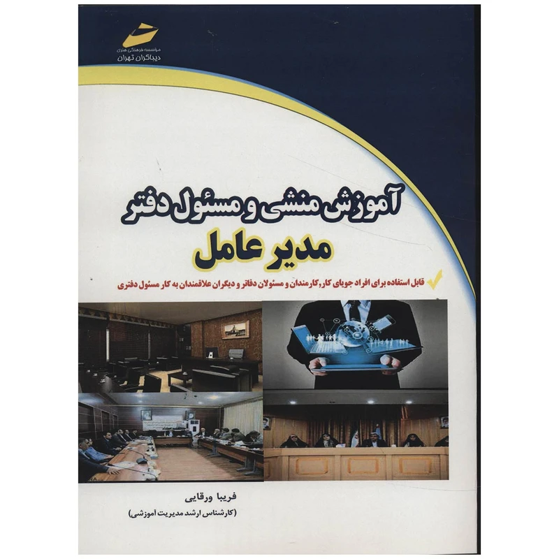 کتاب آموزش منشی و مسئول دفتر مدیر عامل اثر فریبا ورقایی