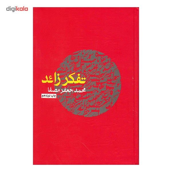 کتاب تفکر زائد اثر محمدجعفر مصفا