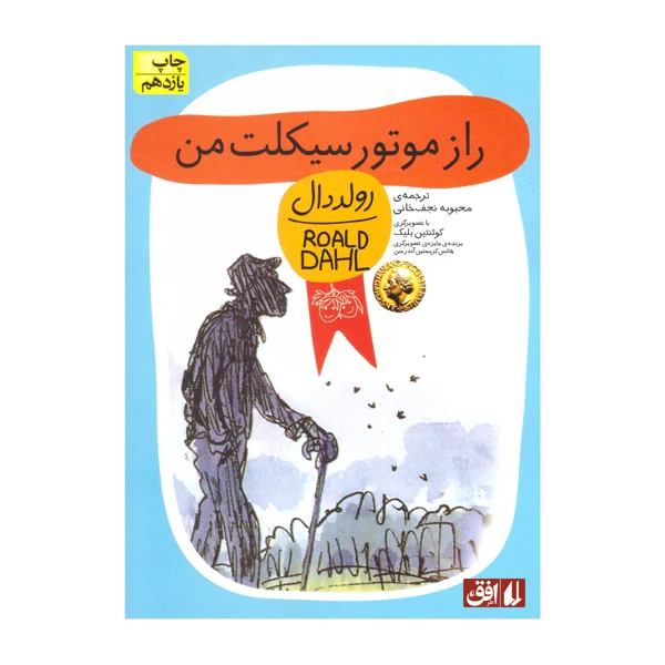 کتاب راز موتور سیکلت من اثر رولد دال نشر افق