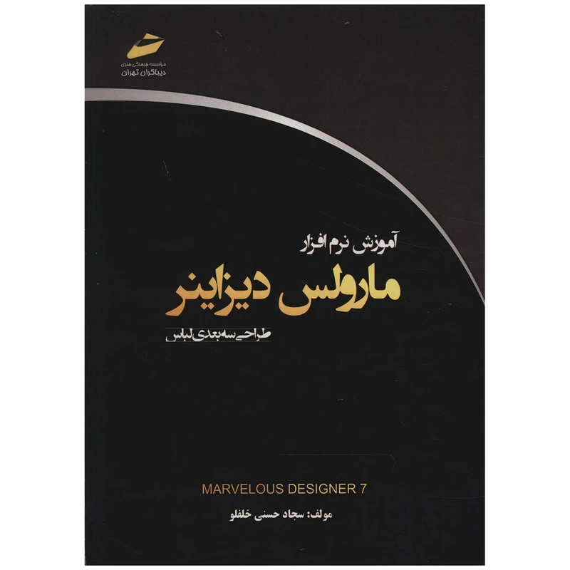 کتاب آموزش نرم افزار مارولس دیزاینر اثر سجاد حسنی خلفلو