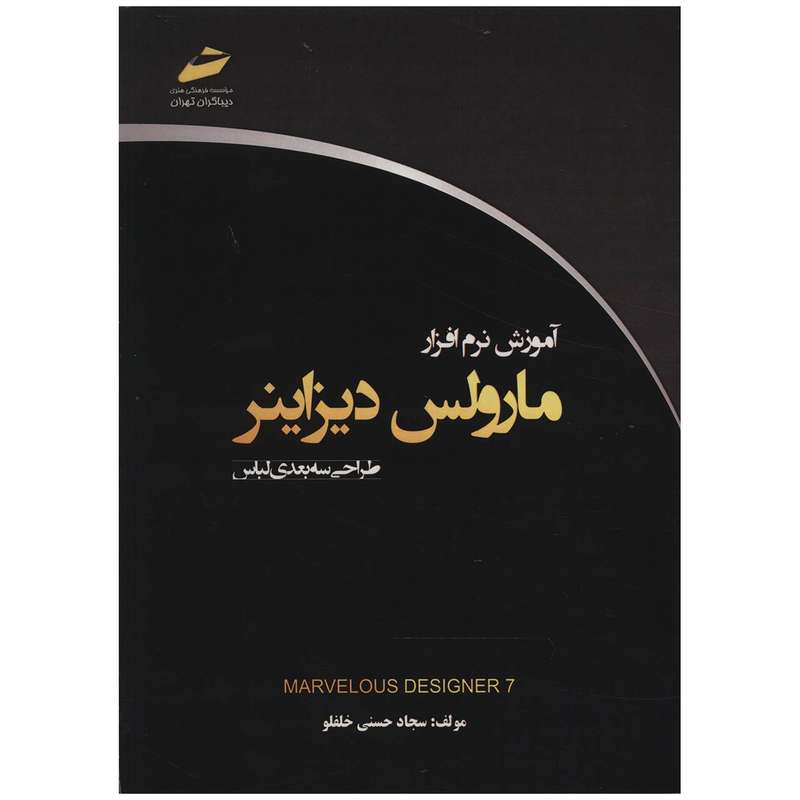 کتاب آموزش نرم افزار مارولس دیزاینر اثر سجاد حسنی خلفلو کتاب آموزش نرم افزار مارولس دیزاینر اثر سجاد حسنی خلفلو