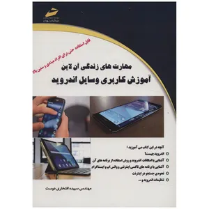 کتاب آموزش کاربری وسایل اندروید اثر سپیده افتخاری دوست