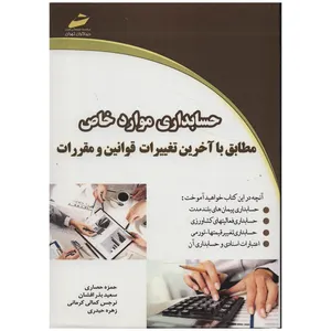 کتاب حسابداری موارد خاص اثر حمزه حصاری