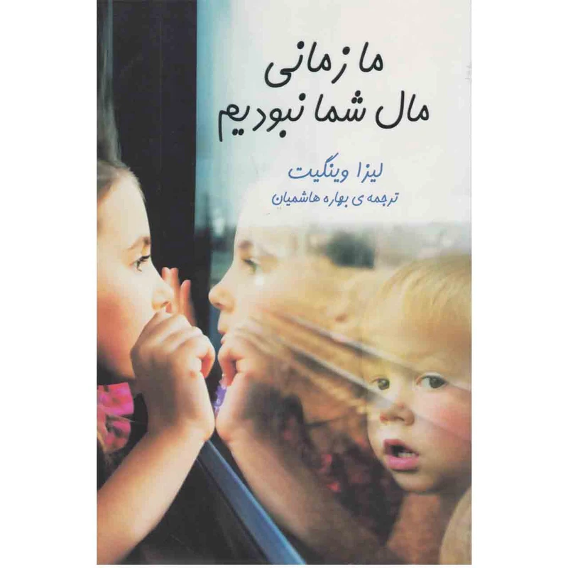 کتاب ما زمانی مال شما نبودیم اثر ایزا وینگیت نشر هاشمی