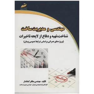 کتاب مهندسی و مدیریت ساخت شناخت تهیه و دفاع از لایحه تاخیرات اثر مظفر کماندار