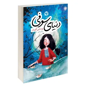 کتاب دنیای سوفی  اثر یوستین گوردر  ترجمه ابراهیم حقی  انتشارات آوای زرین کلک